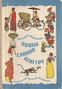 Волны словно кенгуру Коржиков Виталий Титович 1976г. | Коржиков Виталий Титович  #1