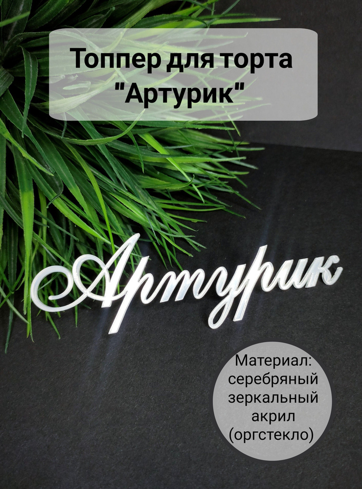 Топпер для торта "Артурик", 1 шт, 1 уп. #1