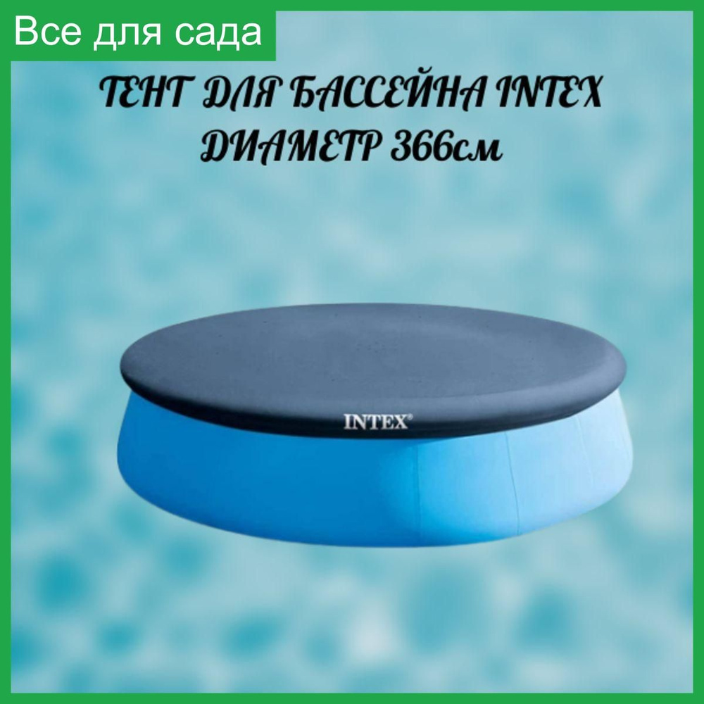 Тент для круглого бассейна INTEX EASY SET 366см #1