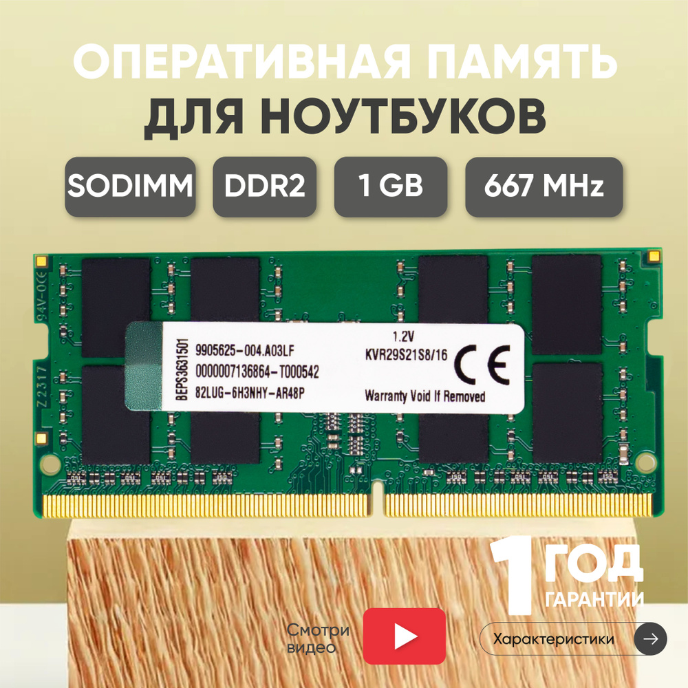 Ankowall Оперативная память (ОЗУ, оперативка) для ноутбука, DDR2, 1Gb, 667MHz, 1.8V, SODIMM, PC2-5300 #1