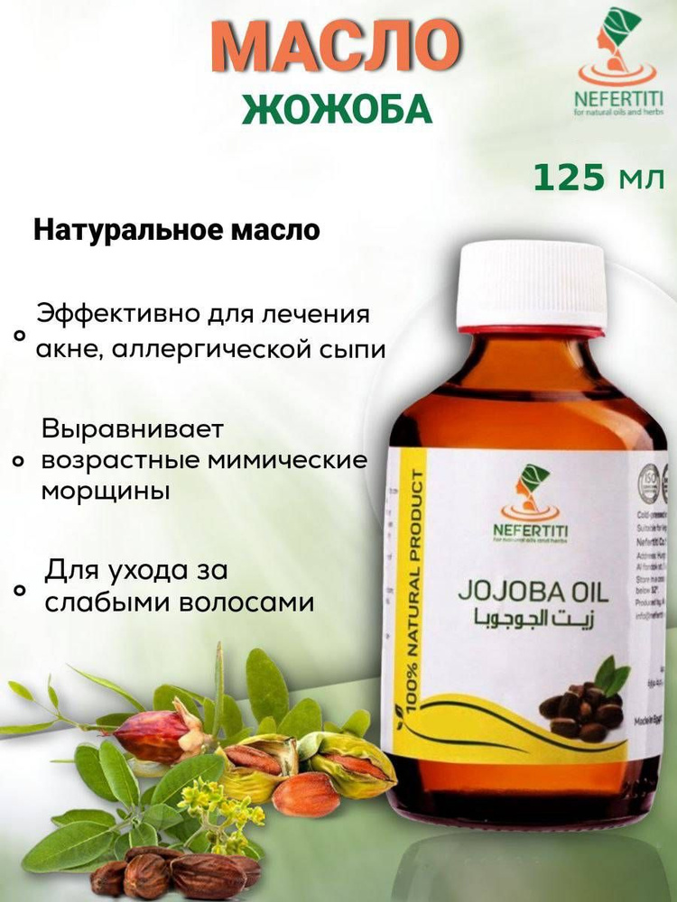 Нефертити / Nefertiti For Natural Oils And Herbs Натуральное масло жожоба 125 мл холодного отжима  #1