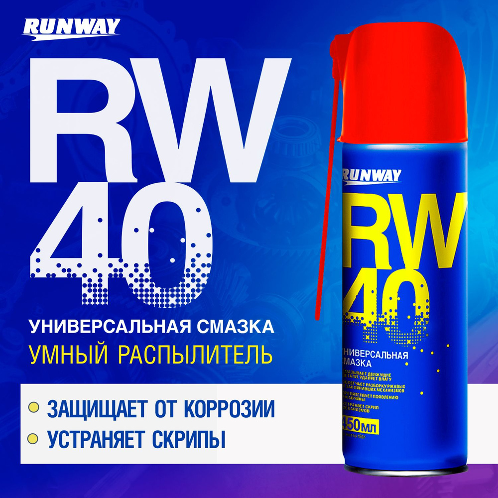 Универсальная смазка RW-40 