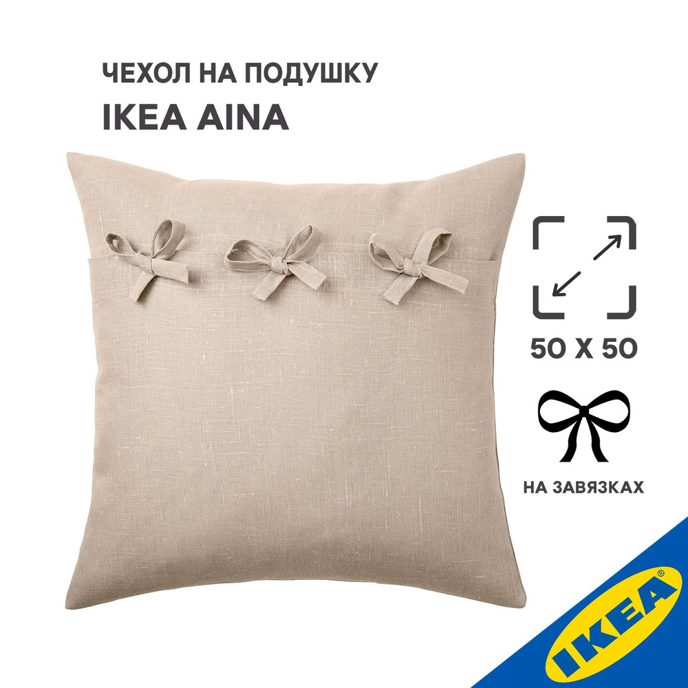 Чехол для подушки IKEA AINA АЙНА, 50x50 см, бежевый #1