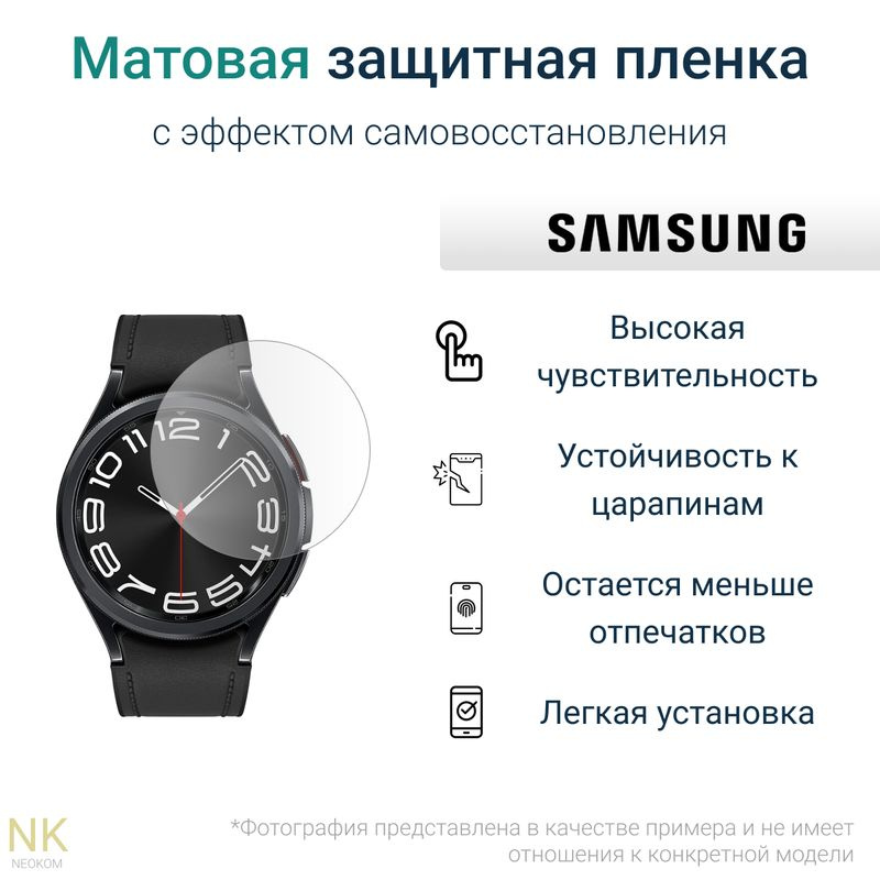 Гидрогелевая защитная пленка для часов Samsung Galaxy Watch 6 Classic 43 mm (3 шт) - Матовые  #1