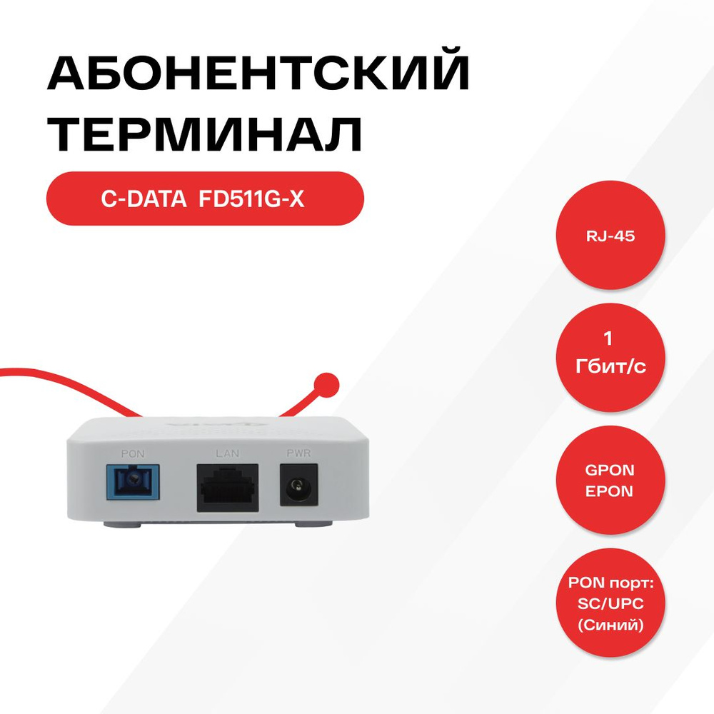 Оптический абонентский терминал C-DATA xPON ONT FD511G-X (Порт: SC/UPC  (синий))