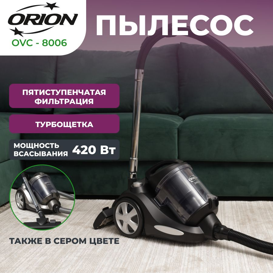 Бытовой пылесос ORION OVC-8006, черный - купить по низким ценам в  интернет-магазине OZON (1398299962)