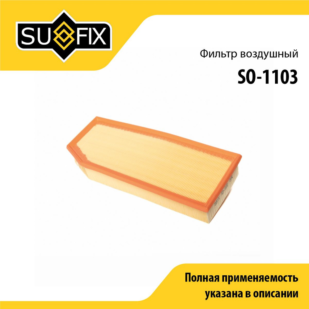 SUFIX Фильтр воздушный арт. SO-1103, 1 шт. #1