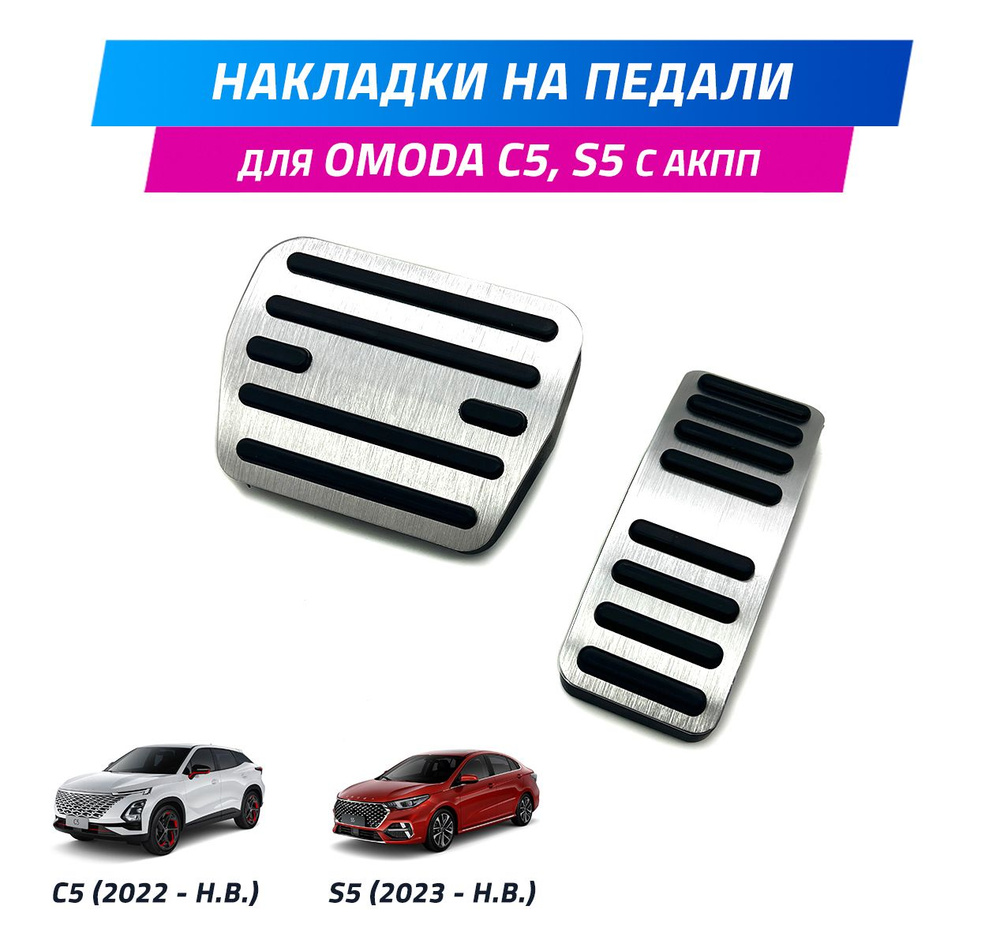 Алюминиевые накладки на педали для OMODA C5, S5 / ОМОДА C5 #1