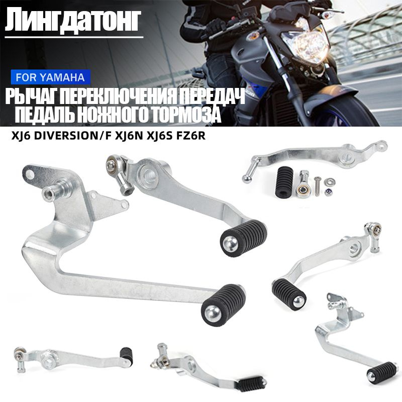 Рычаг переключения передач, педаль тормоза для Yamaha XJ6/F/F/N/S xj6Fz6r аксессуары для мотоциклов  #1