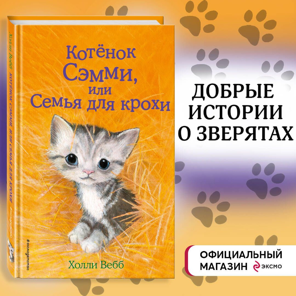 Котёнок Сэмми, или Семья для крохи (выпуск 31) | Вебб Холли