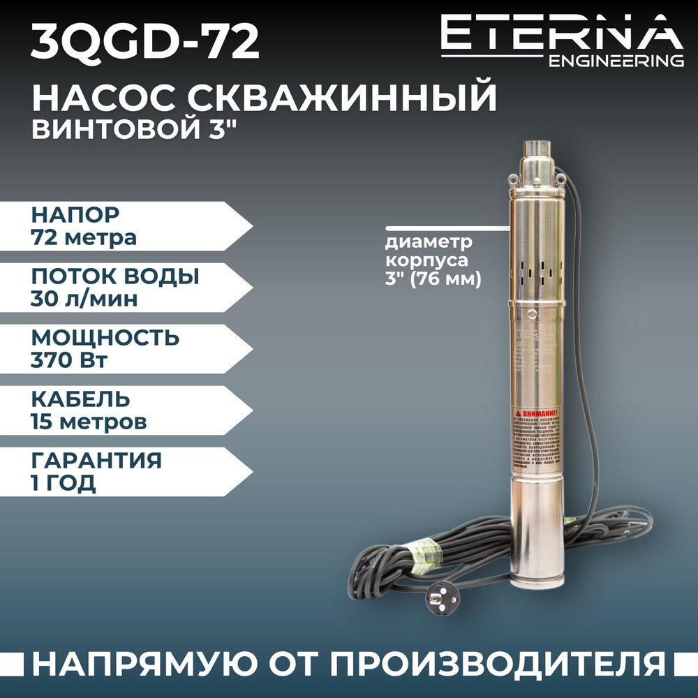 Насос скважинный ETERNA 3QGD-72 погружной винтовой для подачи воды из  скважины, 1800 л/ч, напор 72 м, 370 Вт