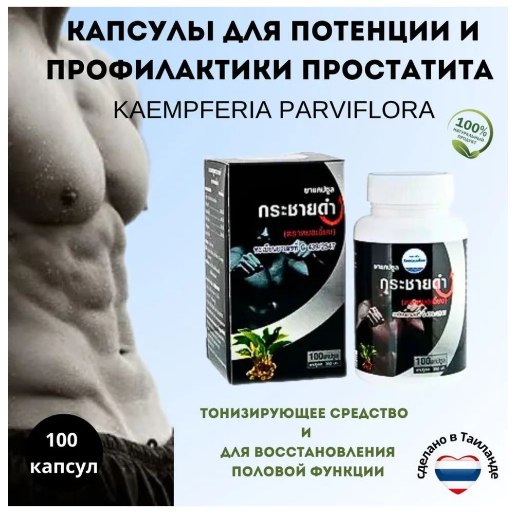 Kongkaherb Тайские капсулы для улучшения мужского здоровья "Черный ...