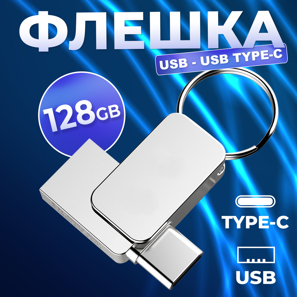 USB Флеш-накопитель USB Type-C 128 ГБ для Android и ПК металлическая  водонепроницаемая, флешка USB 2.0 для телефона и смартфона на Android, ...