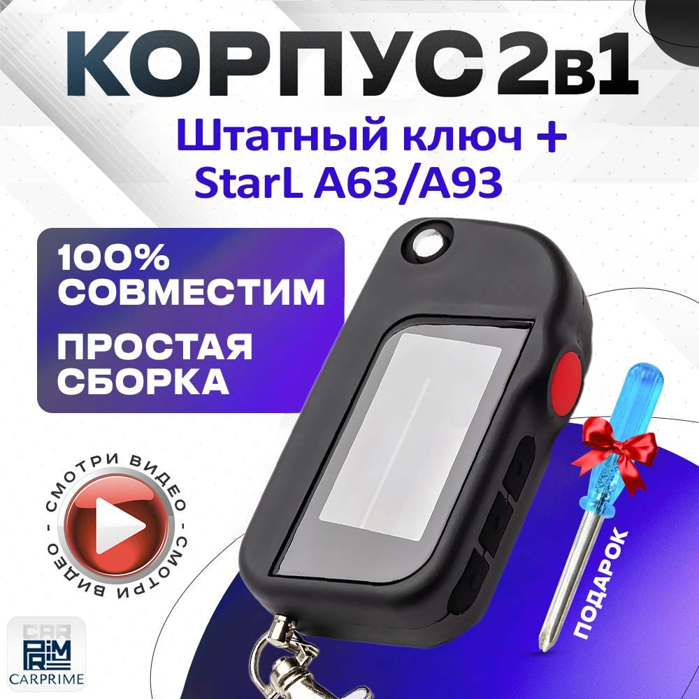 Корпус 2в1 для брелока ( пульта ) автомобильной сигнализации Starline A63 /  A93 + Штатный ключ