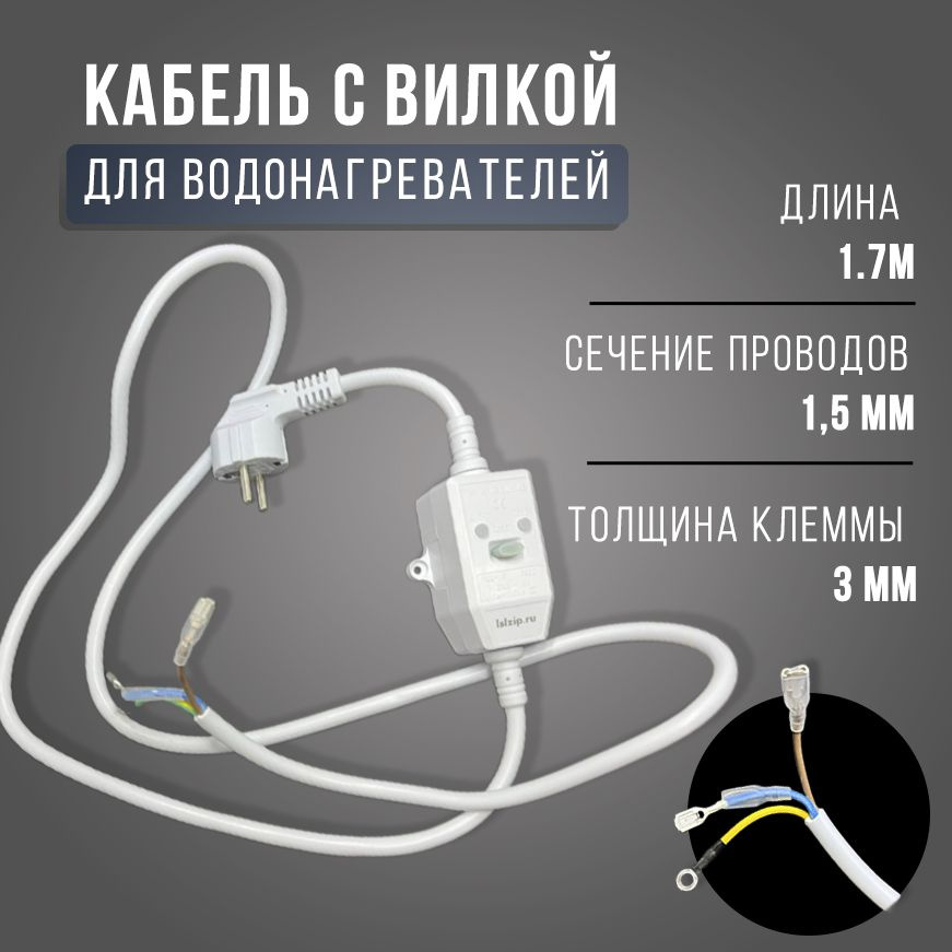 Кабель с вилкой для водонагревателей с УЗО, 10mA , L-1.7m, 230V,16A ...