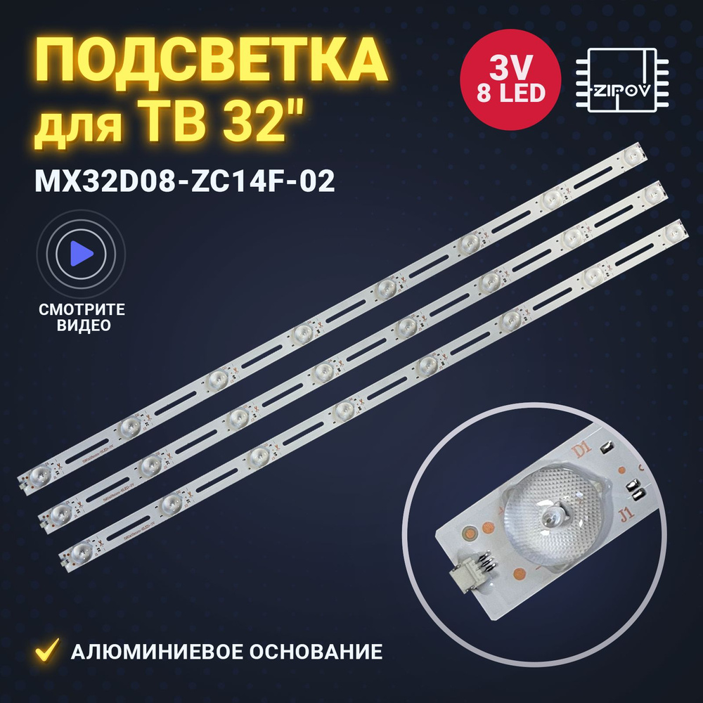 Подсветка MX32D08-ZC14F-02 PN: 303MX315035, для ТВ TELEFUNKEN TF-LED32S2,  Thomson T32D20DH-01B ( комплект 3шт). купить на OZON по низкой цене  (725128986)