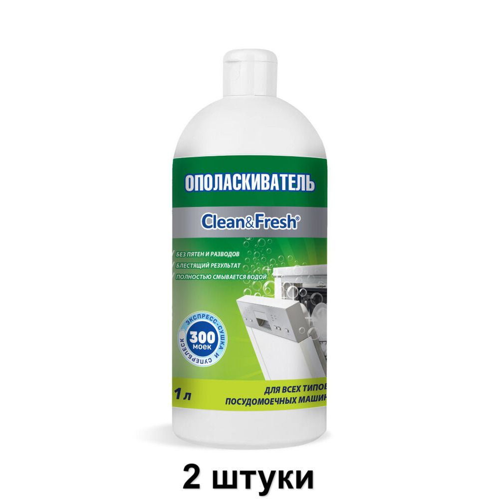 Clean & Fresh Ополаскиватель для посудомоечных машин, 1 л, 2 шт  #1