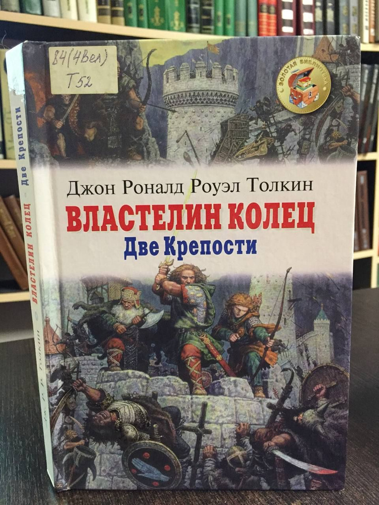 Толкин Д. Властелин Колец. В трех книгах. Книга 2. Две крепости ...
