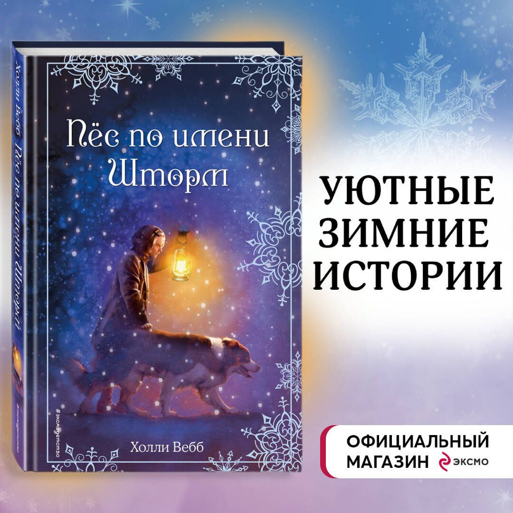 Рождественские истории. Пёс по имени Шторм (выпуск 6) | Вебб Холли - купить  с доставкой по выгодным ценам в интернет-магазине OZON (268109116)