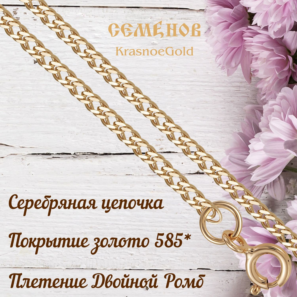 KrasnoeGold ДР04КС-50 Серебряная цепочка на шею позолоченая Двойной Ромб  #1