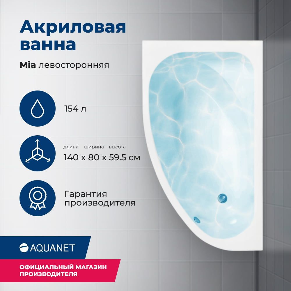 Ванна Aquanet Mia 140x80 L (с каркасом) #1