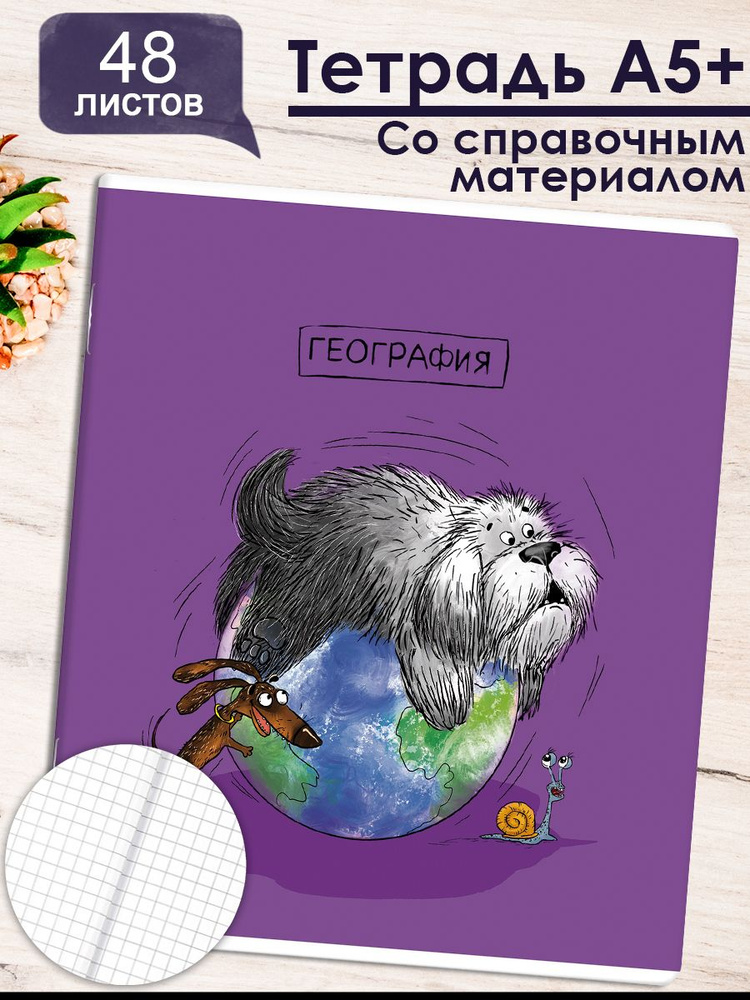 Тетрадь предметная "ПЁС УЧЁНЫЙ" ГЕОГРАФИЯ 48л. А5+ мягкий переплёт (2 скобы) клетка  #1