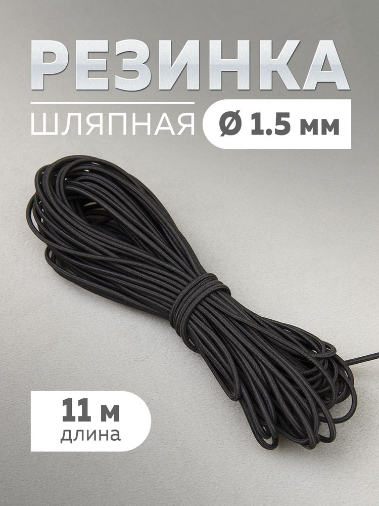 Шляпная резинка 1,5 мм/11 м #1