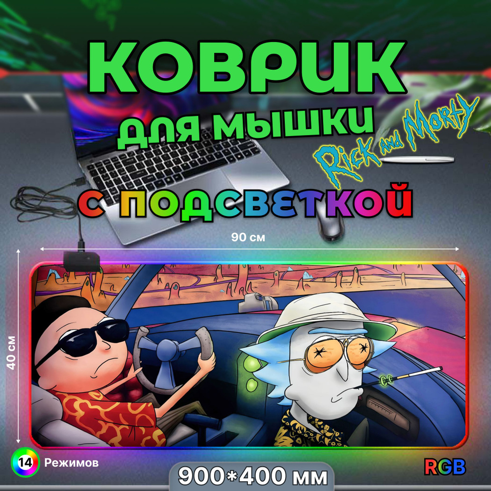 Коврик для мышки, игровой большой с подсветкой RGB 14 режимов 7 цветов, влагостойкий, Рик и Морти, размер #1