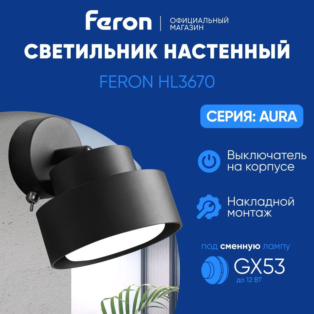 Светильник настенный с выключателем / Бра GX53 / черный Feron HL3670 AURA 48412  #1