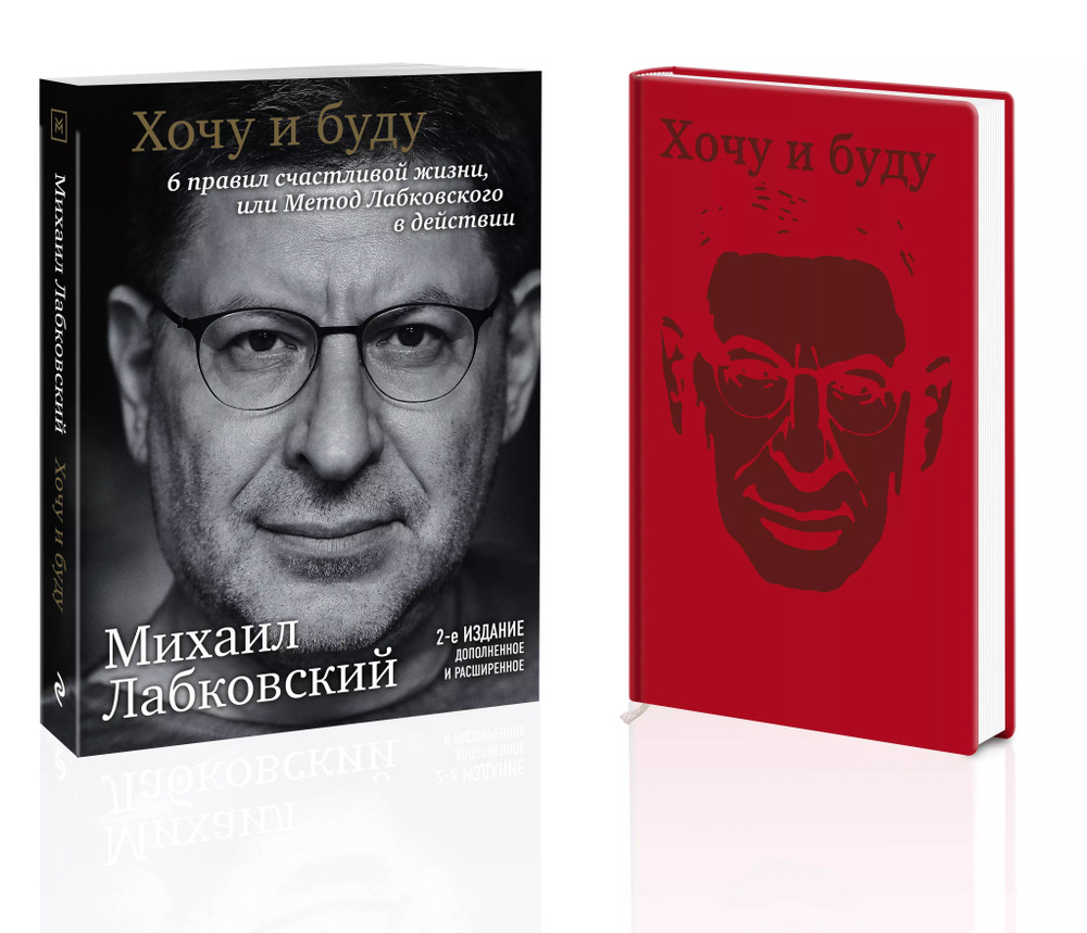 Комплект: Хочу и буду. 6 правил счастливой жизни, или Метод Лабковского ...