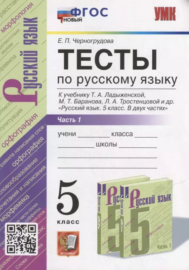 Тесты по русскому языку. В 2-х частях. Часть 1: 5 класс: к учебнику  #1