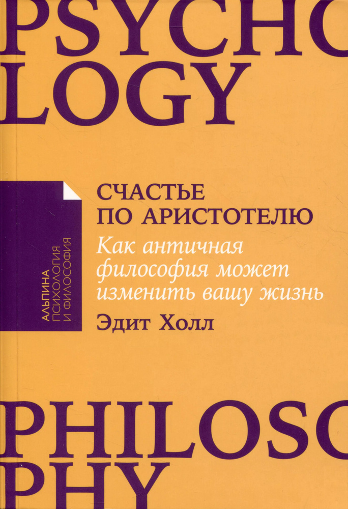 Счастье по Аристотелю: Как античная философия может изменить вашу жизнь (покет-серия)  #1