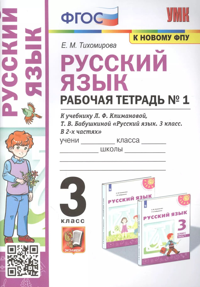 Русский язык: Рабочая тетрадь №1: 3 класс. В 2 частях.: Часть 1: к учебнику Л.Ф. Климановой  #1