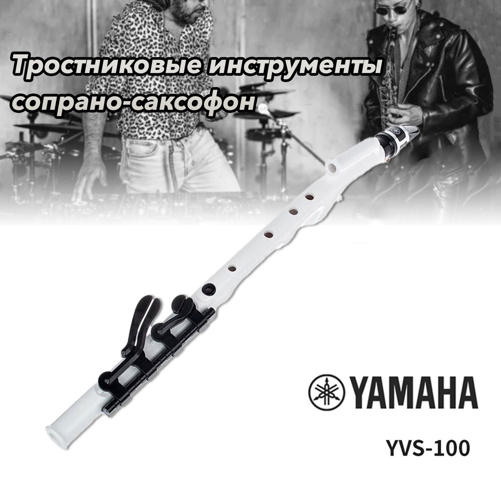 Yamaha новая флейта с прямым воздушным потоком, альт-саксофон ...