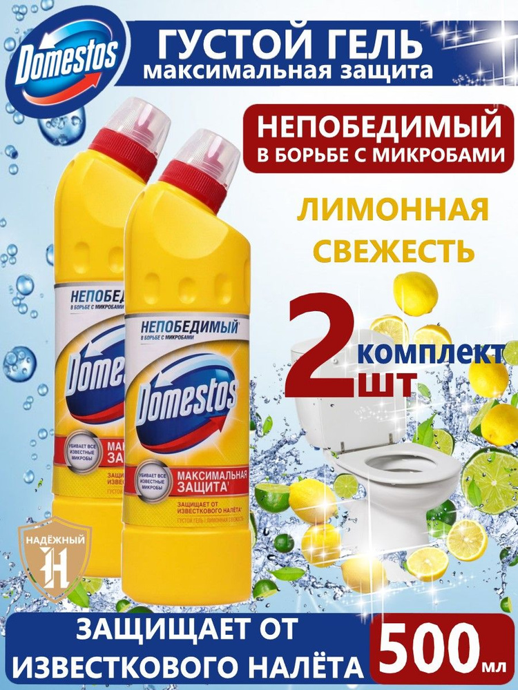 Чистящее и дезинфицирующее средство Domestos "Лимонная свежесть", универсальное, 500 мл 2 шт  #1