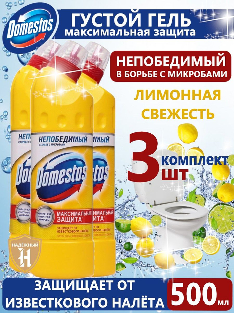 Чистящее и дезинфицирующее средство Domestos "Лимонная свежесть", универсальное, 500 мл 3 шт  #1