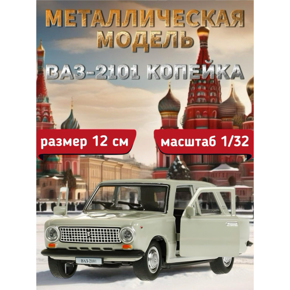 Машинка металлическая Технопарк, Жигули ЛАДА/ВАЗ 2101, Копейка, 12 см, серый