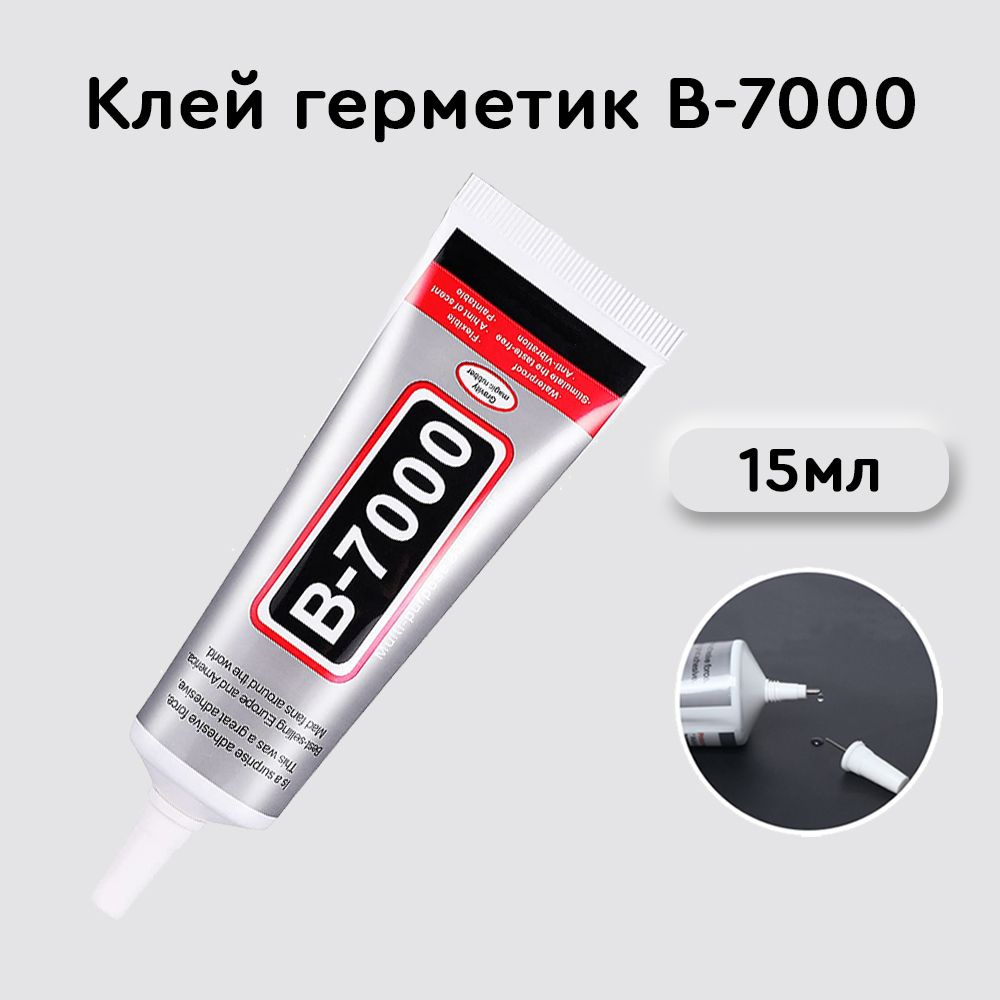 Клей герметик В-7000 (15 мл), B7000 для ремонта телефона, проклейки  тачскринов, страз, модулей, прозрачный эпоксидный B 7000