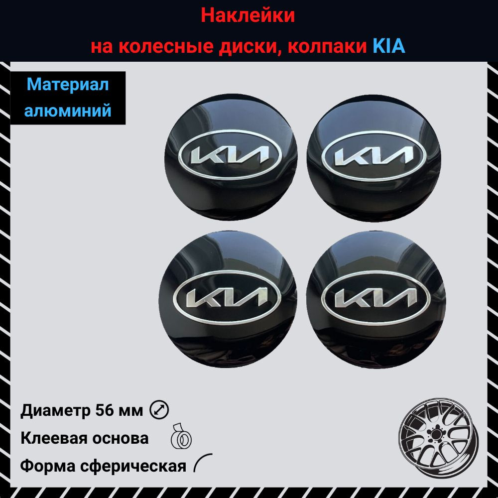 Наклейки на колесные диски Kia / Киа new Диаметр - 56 mm (Сферические)  #1