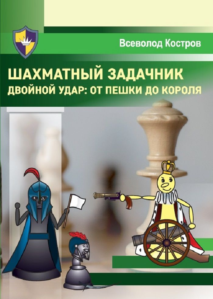 Шахматный задачник. Двойной удар от пешки до короля | Костров Всеволод Викторович  #1