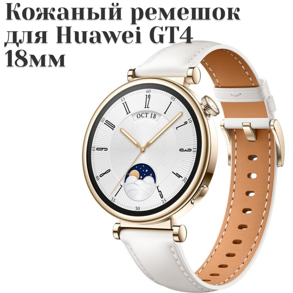 Кожаный ремешок 18мм для Huawei watch gt 4, Galaxy Watch, белый #1