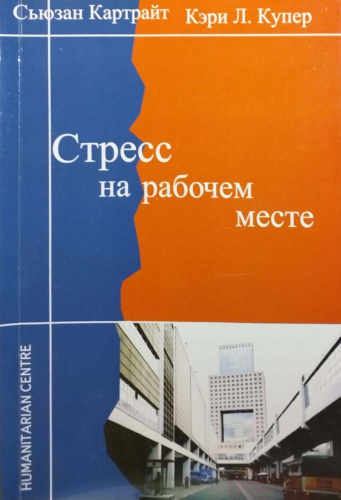 Стресс на рабочем месте | Картрайт Сьюзан, Купер Кэри Л. #1