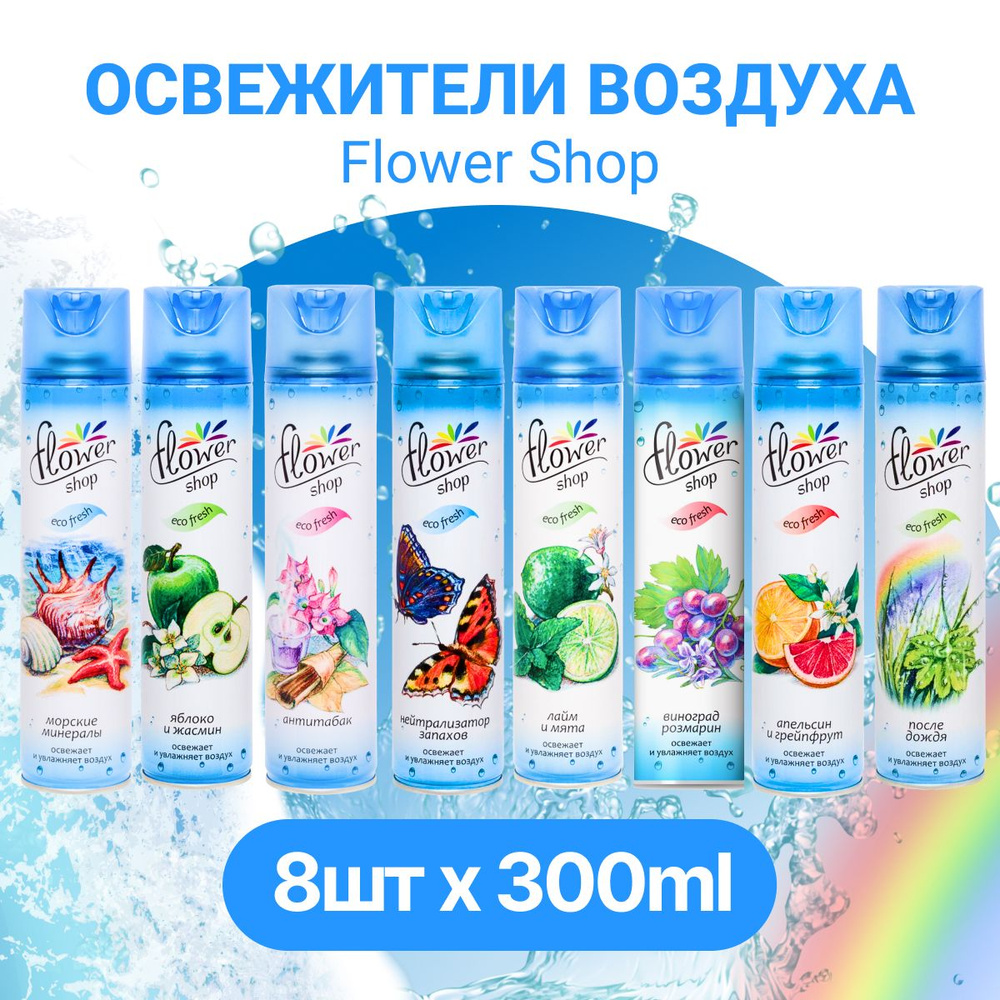 набор 8 шт. освежитель воздуха Flower Shop , для дома, дачи, ванной  комнаты, туалета - купить с доставкой по выгодным ценам в интернет-магазине  OZON (1581827905)