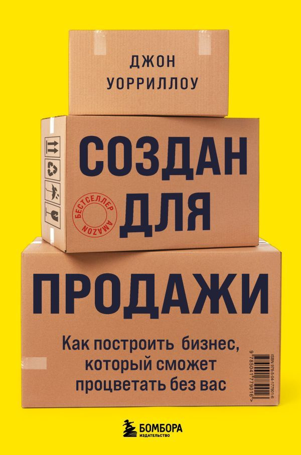 Создан для продажи. Как построить бизнес, который сможет процветать без вас  #1