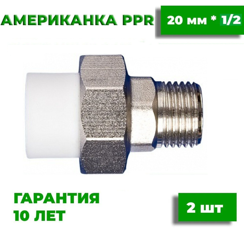 Муфта разборная (американка) 20х1/2" полипропиленовая с внешней резьбой, разъемная, 2 шт  #1