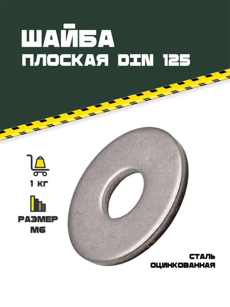 Шайба плоская оцинкованная DIN 125 M6. 1 кг. - купить с доставкой по ...