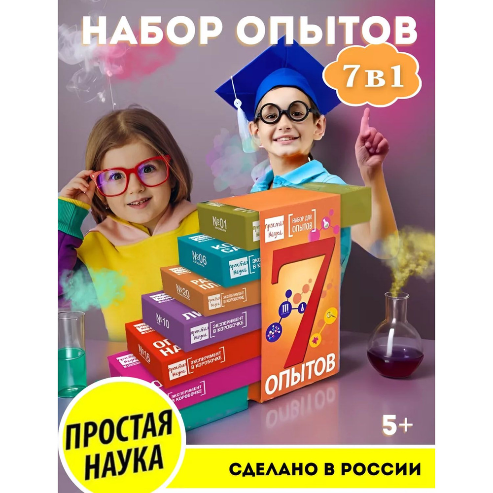 Опыты и эксперименты для детей 7 в 1 Простая наука / Подарок химические  опыты для мальчика и девочки 6 7 8 9 10 11 12 лет