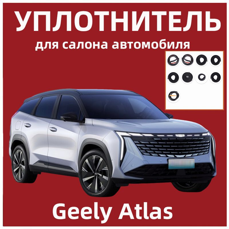 Уплотнитель для салона автомобиля для Geely Atlas #1