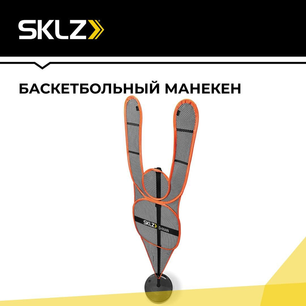 Баскетбольный манекен тренажер для броска и отработки ударов SKLZ D-MAN  Basketball Orange - купить по низкой цене в интернет-магазине OZON  (177577487)