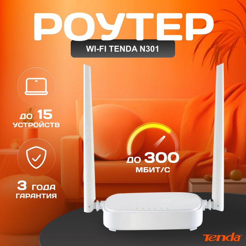 Tenda N301 Wi-Fi роутер, 300 Мбит/сек, белый